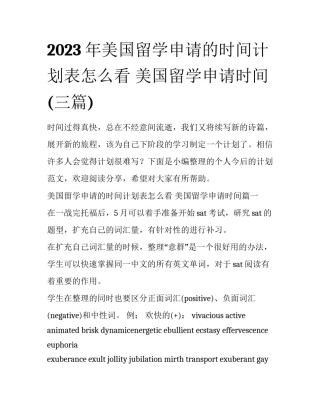 2023年美国留学申请的时间计划表怎么看 美国留学申请时间(三篇)