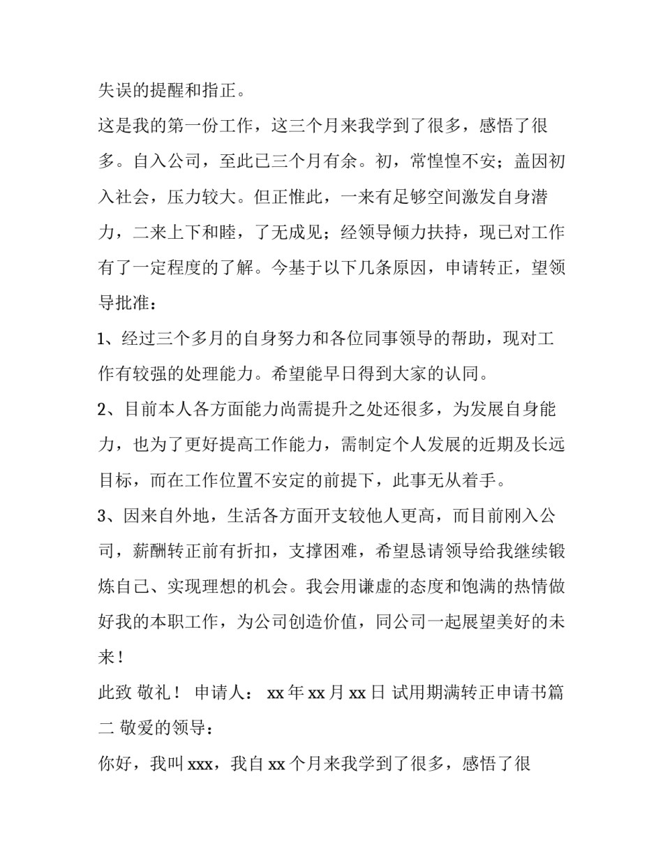 2023年试用期满转正申请书(六篇)_第1页