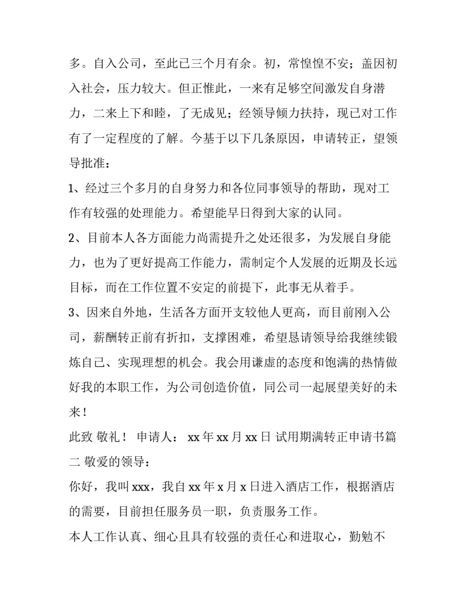 2023年试用期满转正申请书(六篇)_第2页