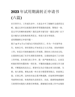 2023年试用期满转正申请书(六篇)