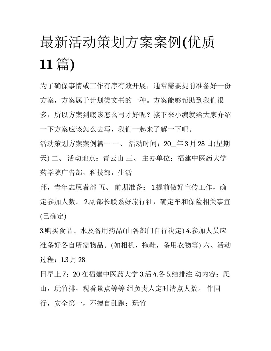 最新活动策划方案案例(优质11篇)_第1页