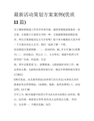 最新活动策划方案案例(优质11篇)