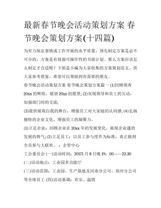 最新春节晚会活动策划方案 春节晚会策划方案(十四篇)