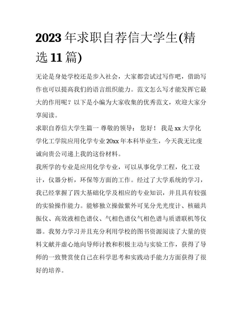 2023年求职自荐信大学生(精选11篇)_第1页
