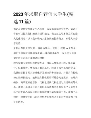 2023年求职自荐信大学生(精选11篇)