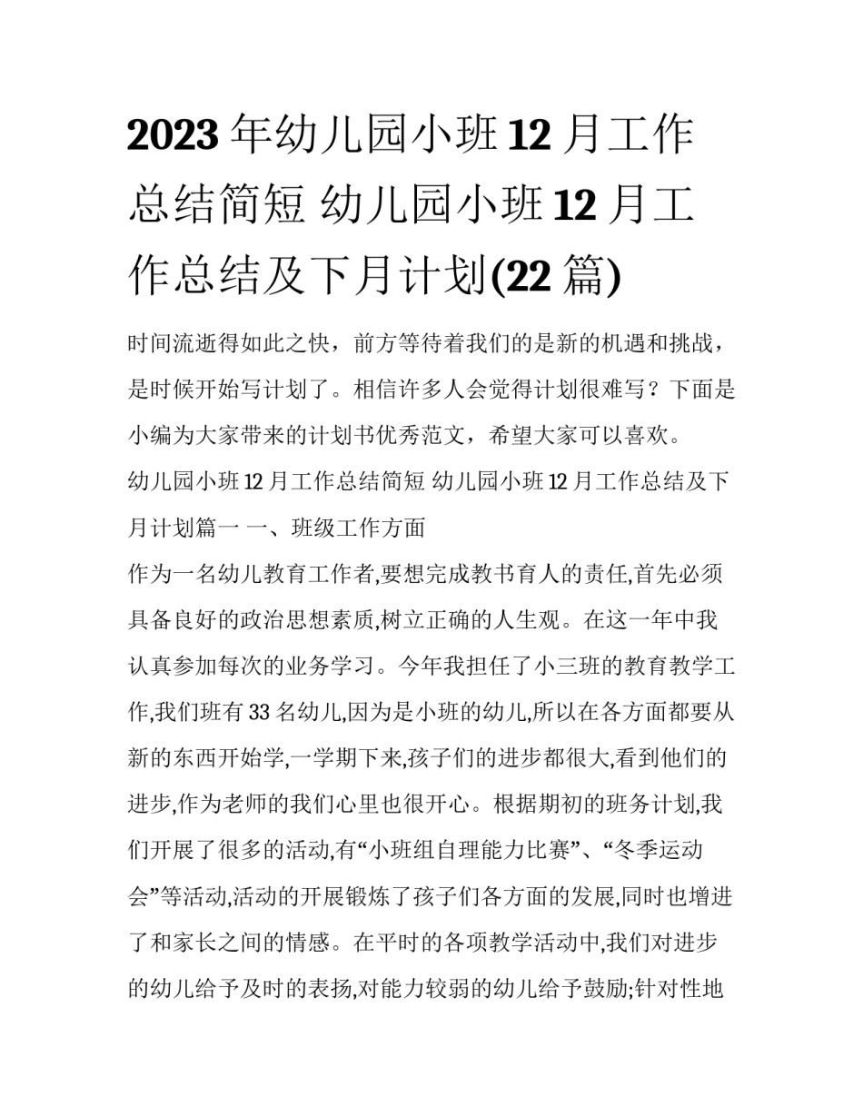 2023年幼儿园小班12月工作总结简短 幼儿园小班12月工作总结及下月计划(22篇)_第1页