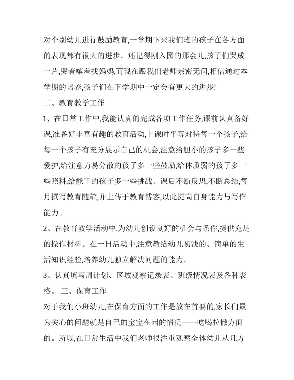 2023年幼儿园小班12月工作总结简短 幼儿园小班12月工作总结及下月计划(22篇)_第2页