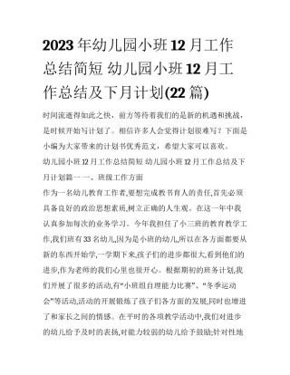 2023年幼儿园小班12月工作总结简短 幼儿园小班12月工作总结及下月计划(22篇)