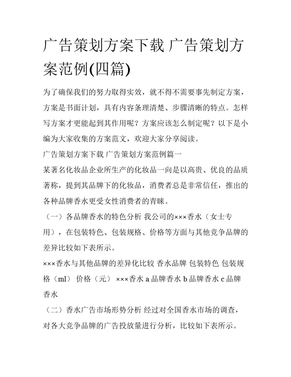 广告策划方案下载 广告策划方案范例(四篇)_第1页