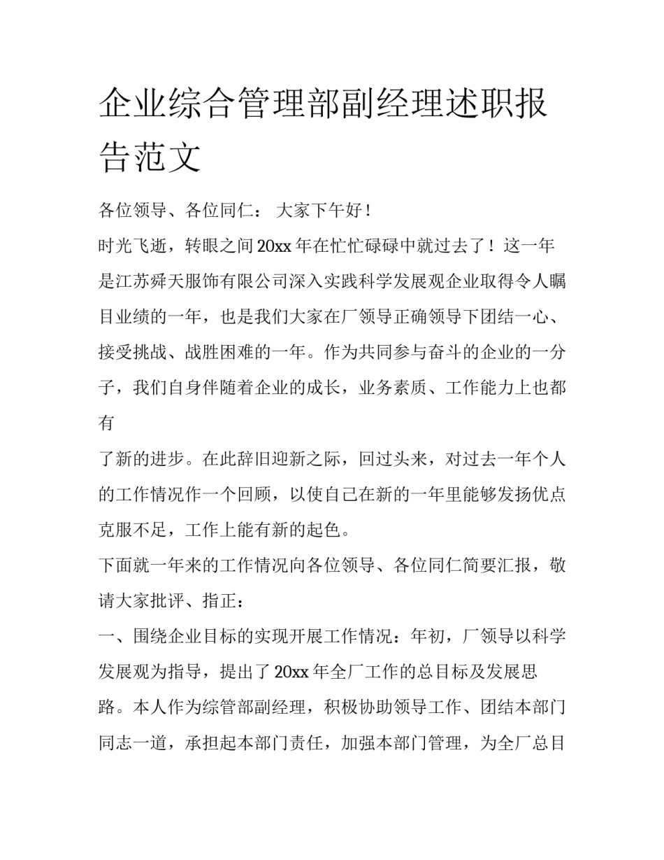 企业综合管理部副经理述职报告范文_第1页