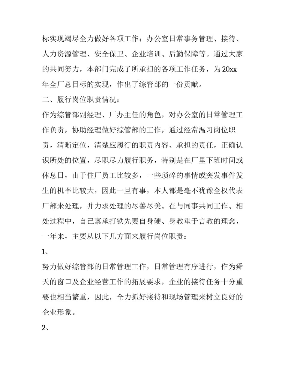 企业综合管理部副经理述职报告范文_第2页