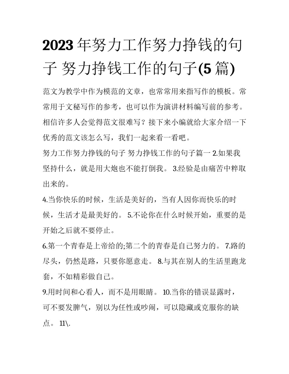 2023年努力工作努力挣钱的句子 努力挣钱工作的句子(5篇)_第1页