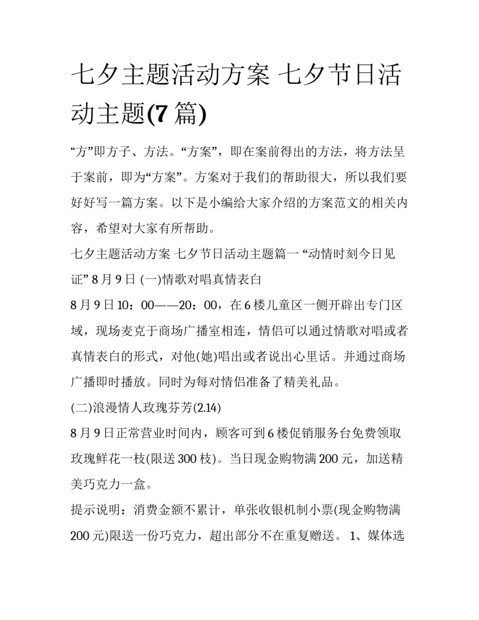 七夕主题活动方案 七夕节日活动主题(7篇)_第1页