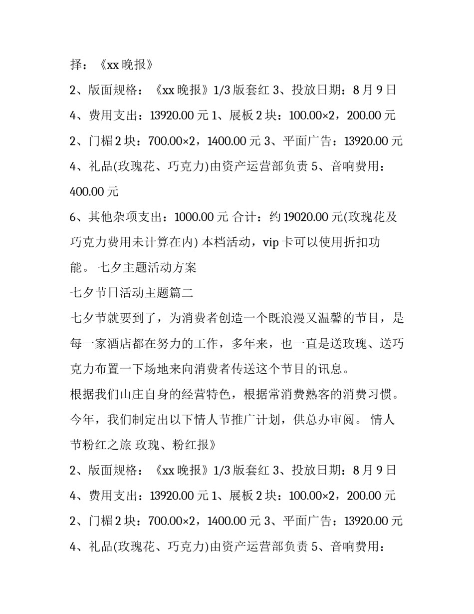 七夕主题活动方案 七夕节日活动主题(7篇)_第2页