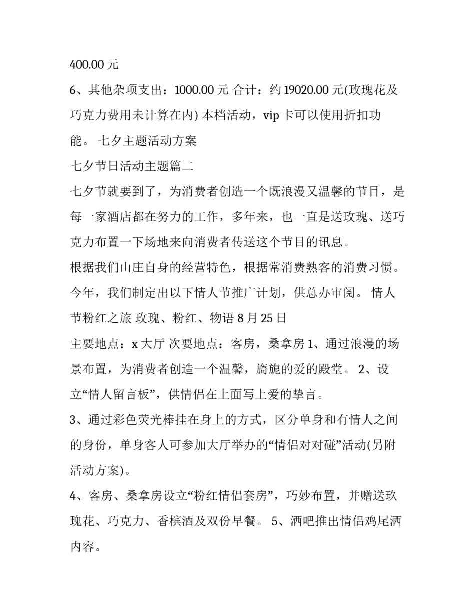 七夕主题活动方案 七夕节日活动主题(7篇)_第3页