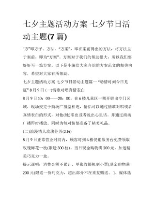 七夕主题活动方案 七夕节日活动主题(7篇)