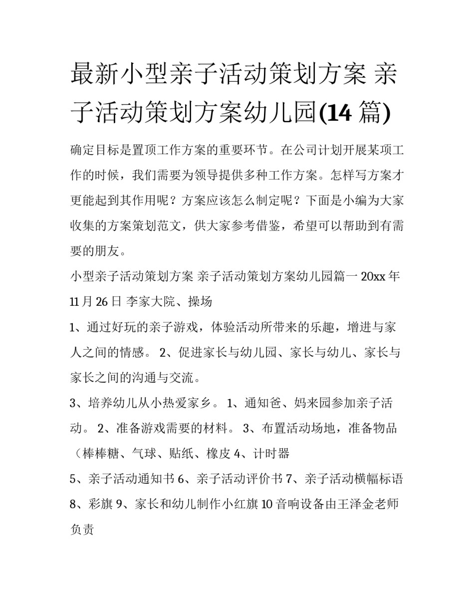 最新小型亲子活动策划方案 亲子活动策划方案幼儿园(14篇)_第1页