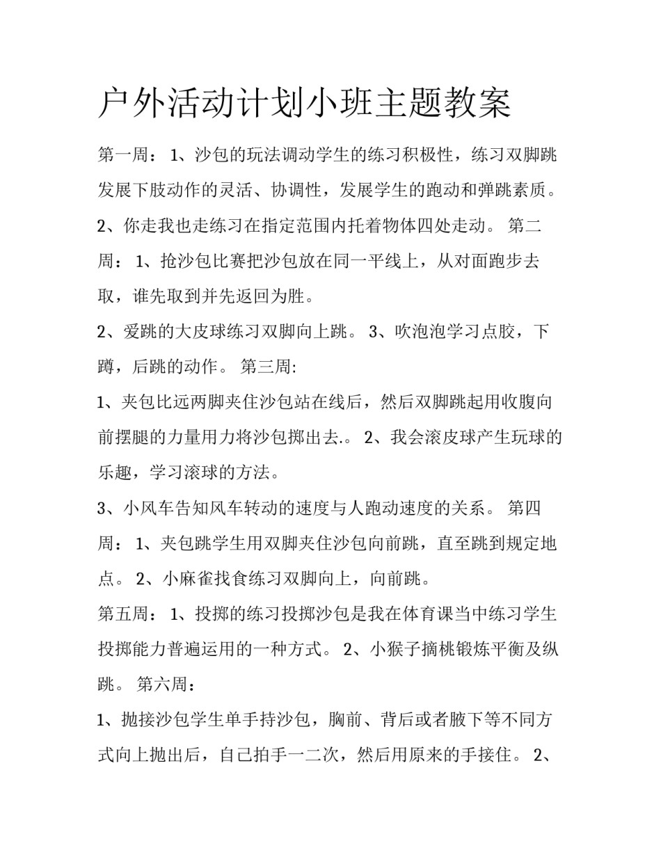 户外活动计划小班主题教案_第1页