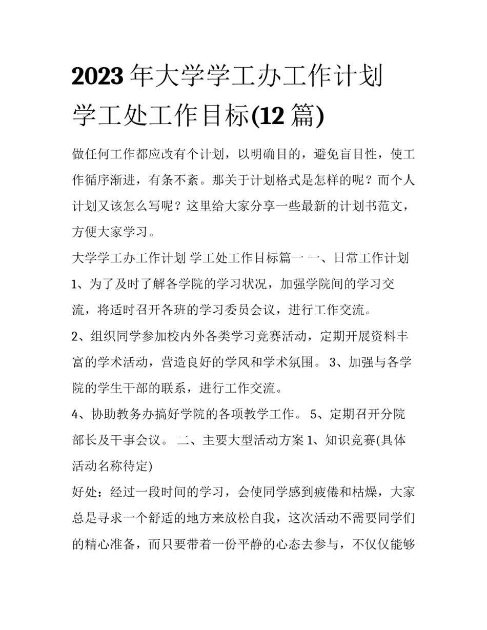 2023年大学学工办工作计划 学工处工作目标(12篇)_第1页