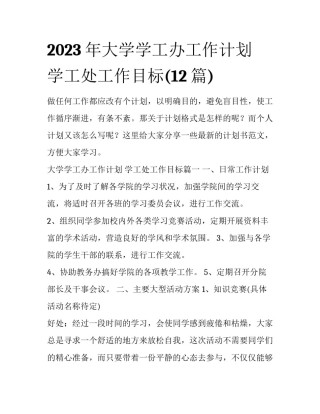 2023年大学学工办工作计划 学工处工作目标(12篇)
