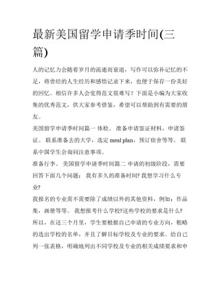 最新美国留学申请季时间(三篇)