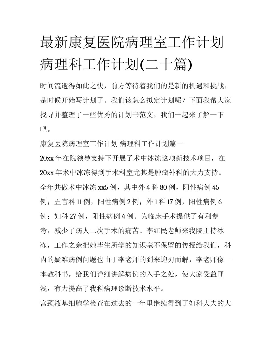 最新康复医院病理室工作计划 病理科工作计划(二十篇)_第1页