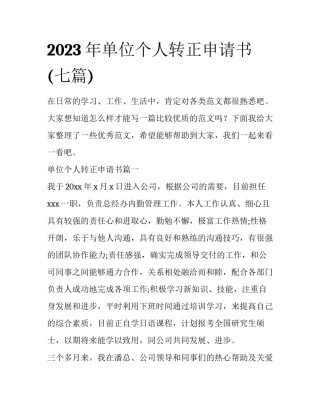 2023年单位个人转正申请书(七篇)