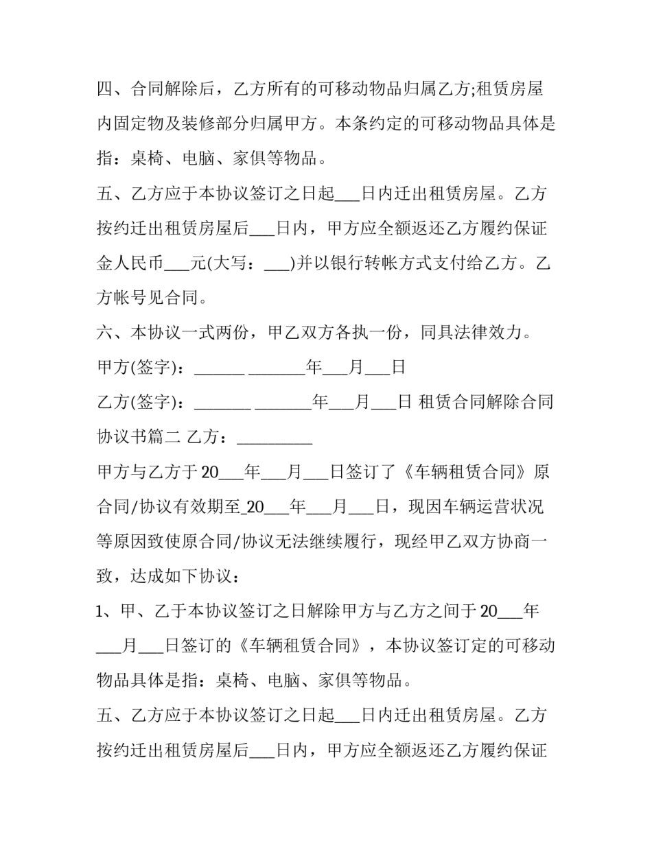 最新租赁合同解除合同协议书 解除租赁合同协议书(汇总14篇)_第2页