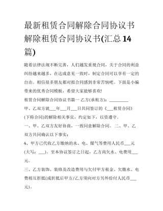 最新租赁合同解除合同协议书 解除租赁合同协议书(汇总14篇)