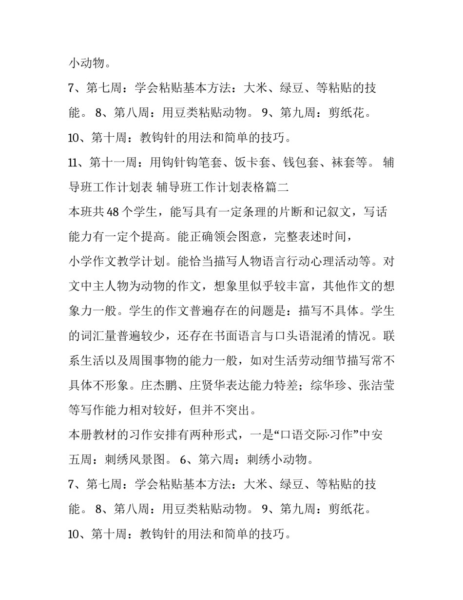 辅导班工作计划表 辅导班工作计划表格(十五篇)_第2页