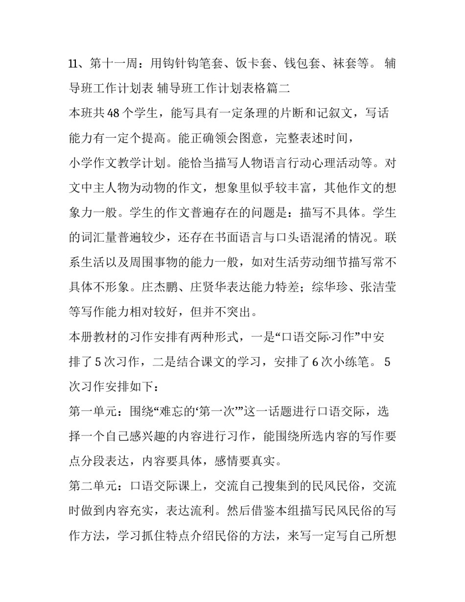 辅导班工作计划表 辅导班工作计划表格(十五篇)_第3页