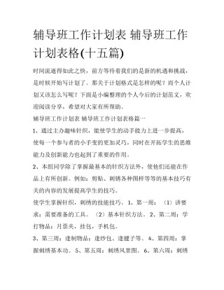 辅导班工作计划表 辅导班工作计划表格(十五篇)