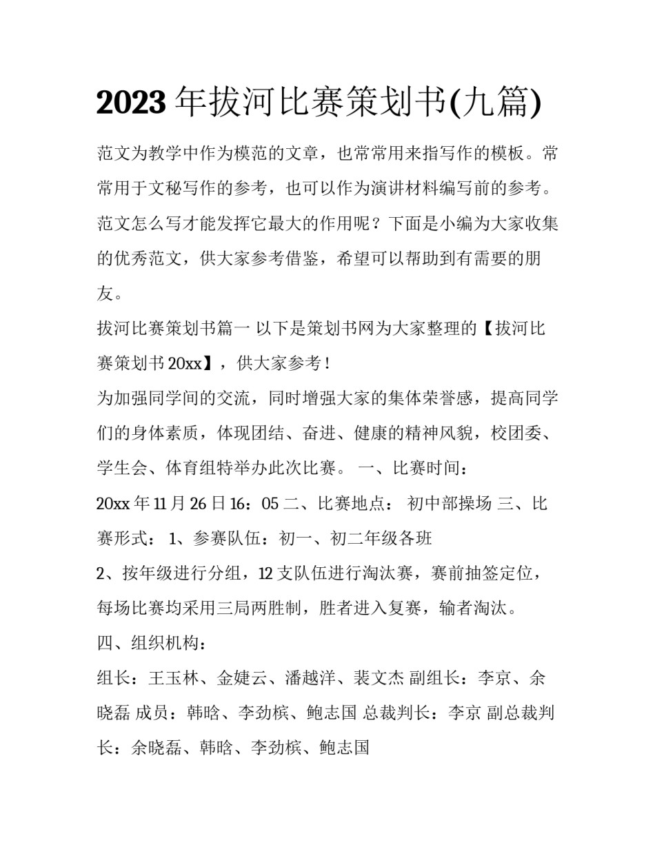 2023年拔河比赛策划书(九篇)_第1页