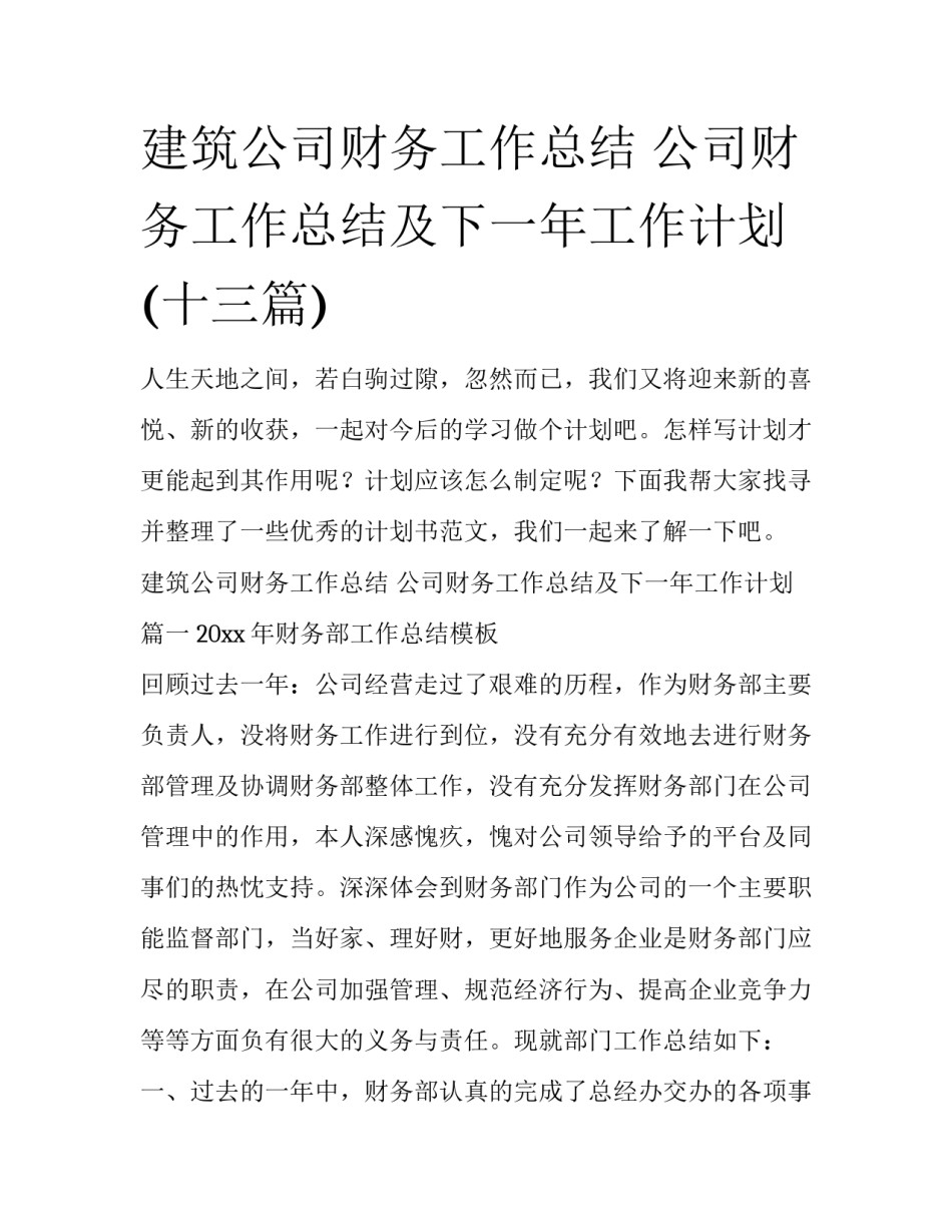 建筑公司财务工作总结 公司财务工作总结及下一年工作计划(十三篇)_第1页
