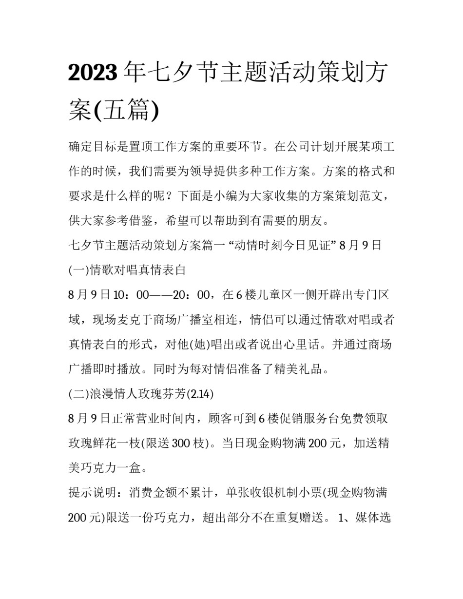 2023年七夕节主题活动策划方案(五篇)_第1页