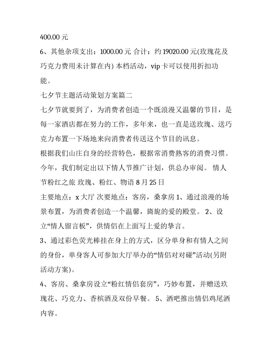 2023年七夕节主题活动策划方案(五篇)_第3页