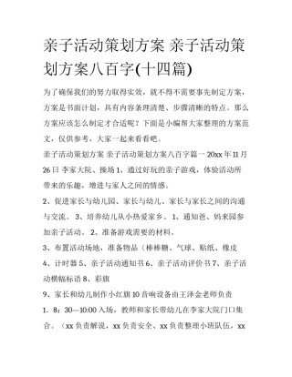 亲子活动策划方案 亲子活动策划方案八百字(十四篇)