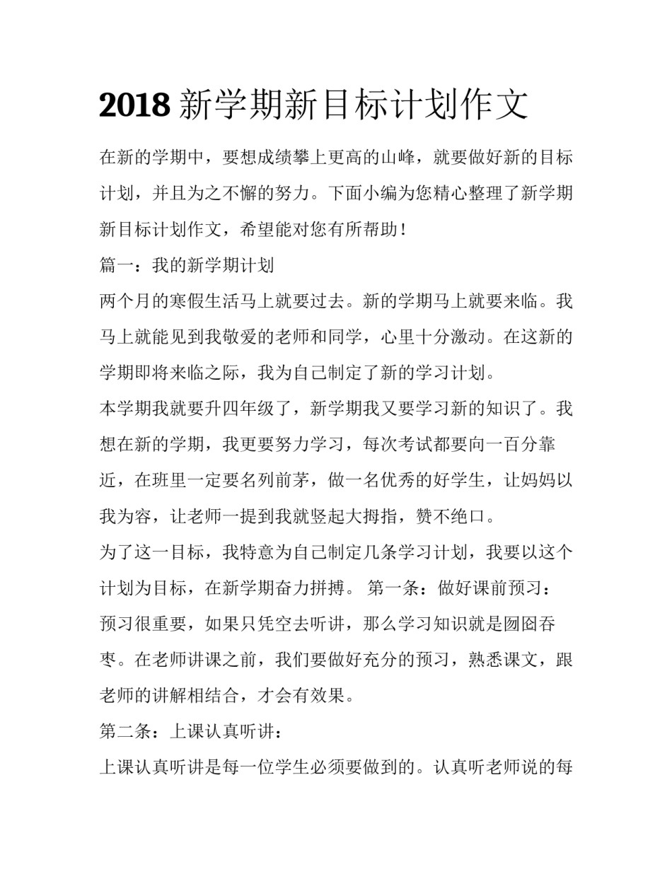 2018新学期新目标计划作文_第1页