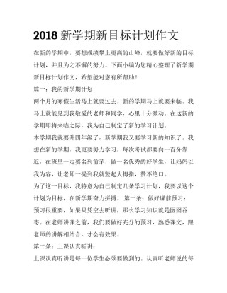 2018新学期新目标计划作文