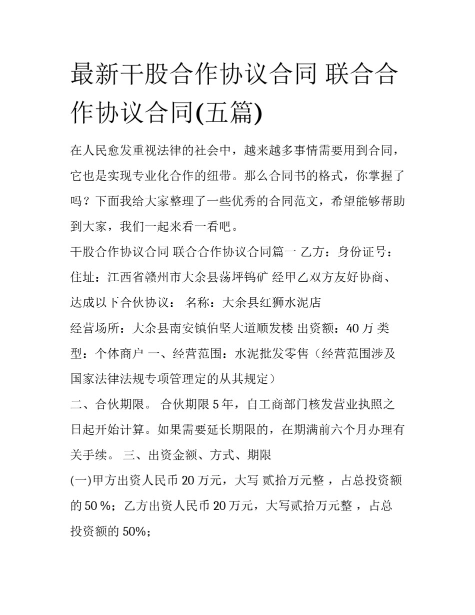 最新干股合作协议合同 联合合作协议合同(五篇)_第1页
