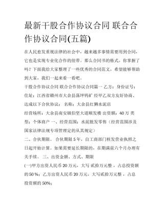 最新干股合作协议合同 联合合作协议合同(五篇)