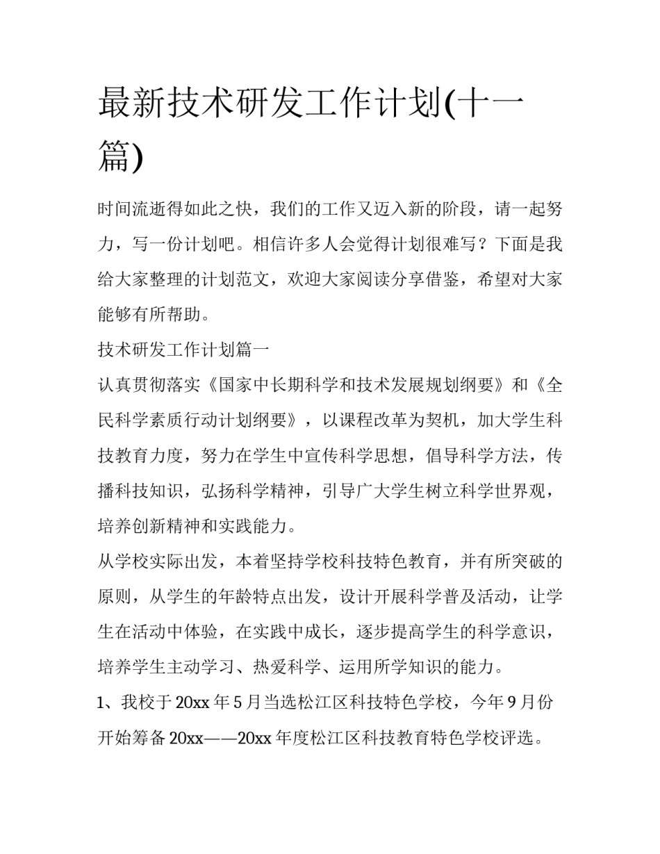 最新技术研发工作计划(十一篇)_第1页