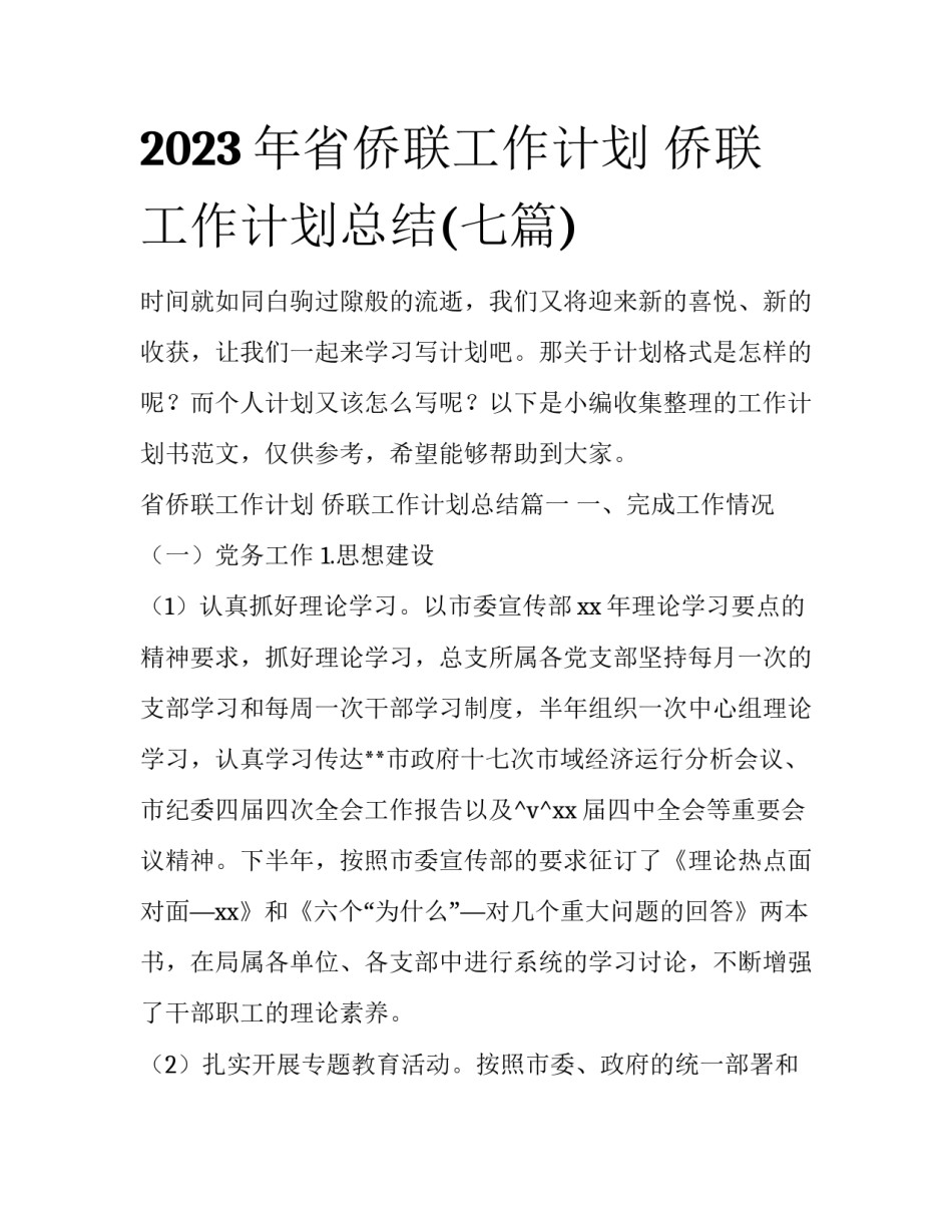 2023年省侨联工作计划 侨联工作计划总结(七篇)_第1页