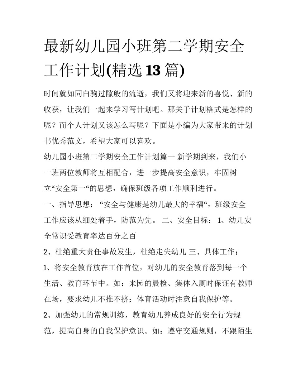 最新幼儿园小班第二学期安全工作计划(精选13篇)_第1页