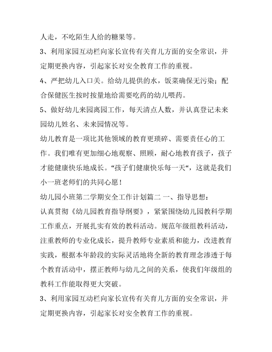 最新幼儿园小班第二学期安全工作计划(精选13篇)_第2页