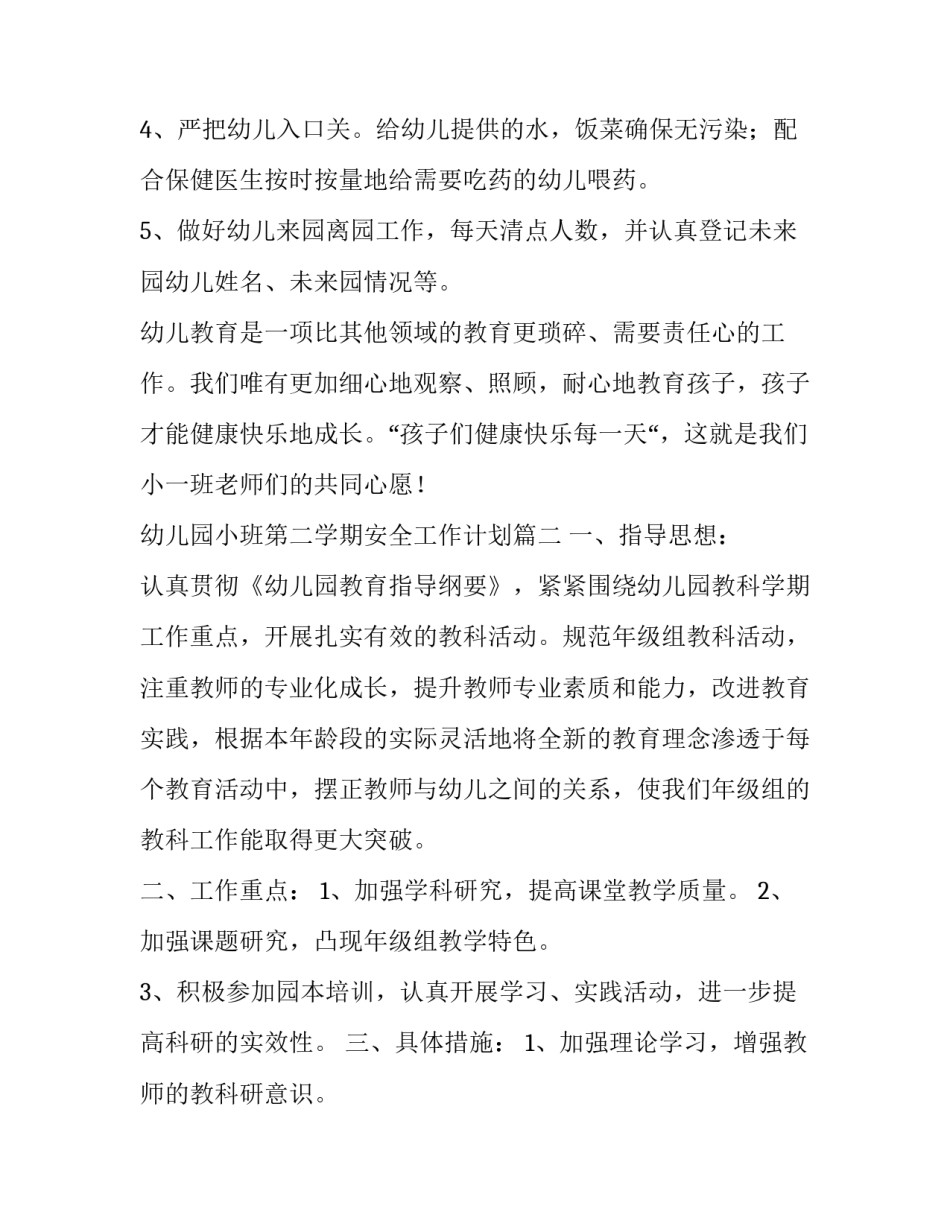 最新幼儿园小班第二学期安全工作计划(精选13篇)_第3页