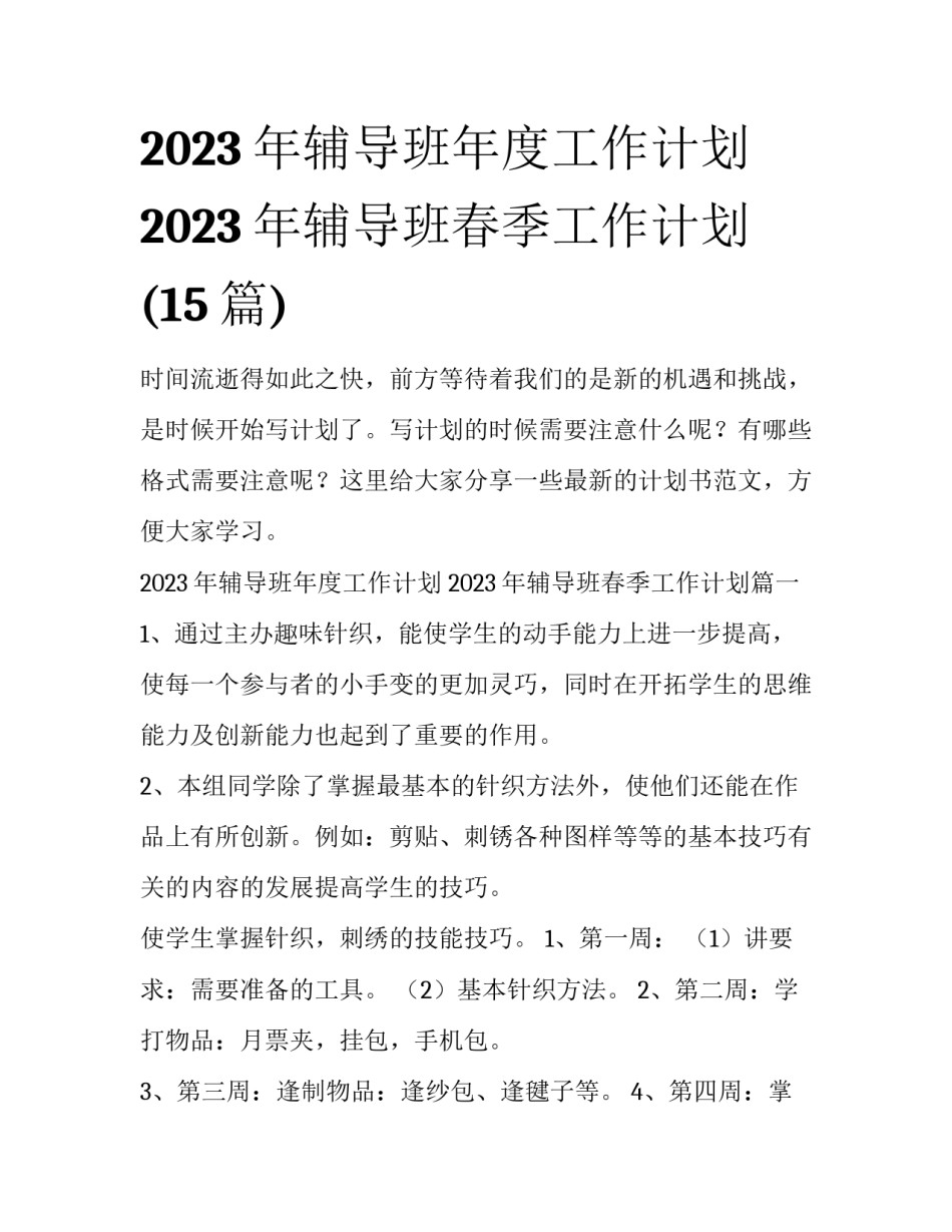 2023年辅导班年度工作计划 2023年辅导班春季工作计划(15篇)_第1页
