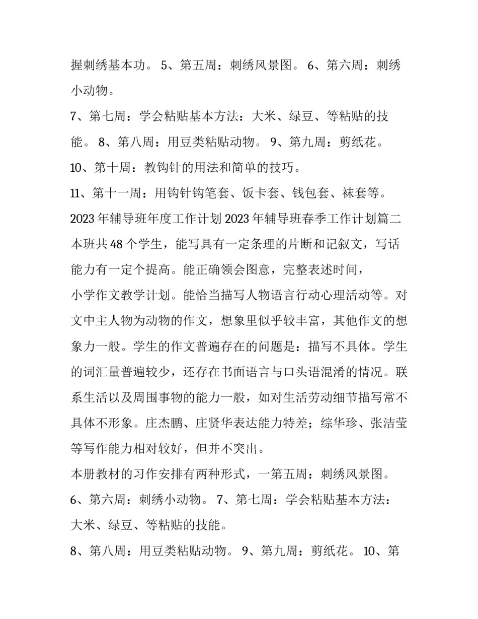 2023年辅导班年度工作计划 2023年辅导班春季工作计划(15篇)_第2页