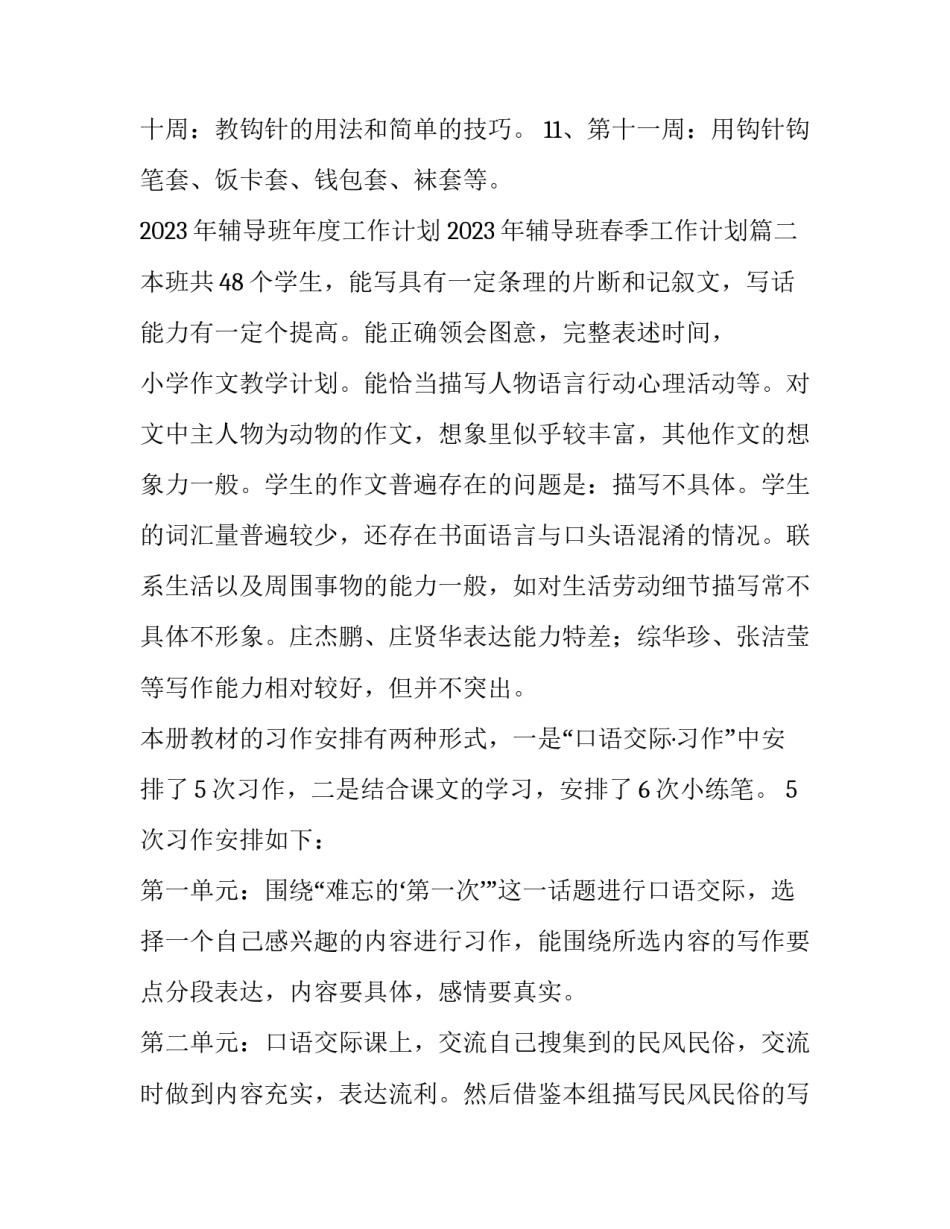 2023年辅导班年度工作计划 2023年辅导班春季工作计划(15篇)_第3页