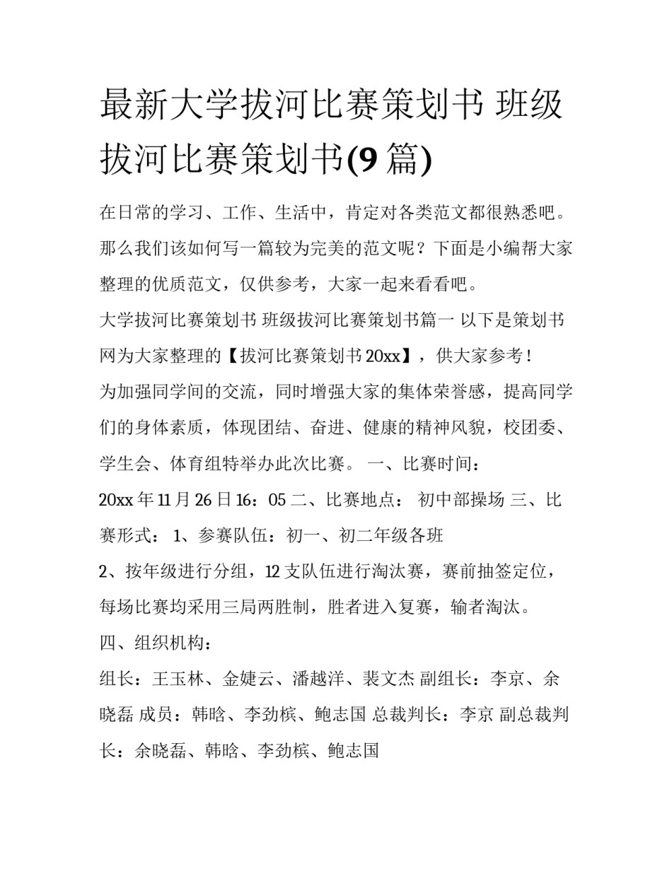 最新大学拔河比赛策划书 班级拔河比赛策划书(9篇)_第1页